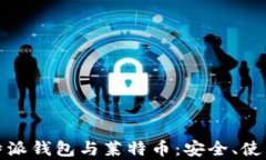 全面解析比特派钱包与莱