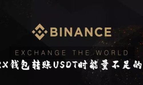 : 解决TRX钱包转账USDT时能量不足的有效方法