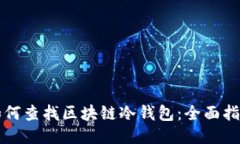 如何查找区块链冷钱包：