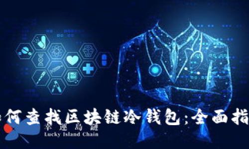 如何查找区块链冷钱包：全面指南