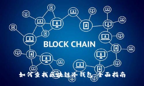 如何查找区块链冷钱包：全面指南