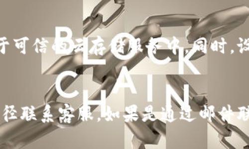   小狐钱包密码忘记了怎么办？教你如何找回和保护资产 / 

 guanjianci 小狐钱包, 钱包密码找回, 密码保护, 数字资产安全 /guanjianci 

### 内容主体大纲

1. 引言
   - 什么是小狐钱包
   - 小狐钱包的重要性与功能

2. 忘记钱包密码的常见原因
   - 记忆混淆
   - 更改密码后的疏忽
   - 错误的记录和保存

3. 如何找回小狐钱包密码
   - 使用找回密码功能
   - 验证身份的步骤
   - 安全问题的解答
   - 邮件或短信验证码

4. 找不回密码时的解决方案
   - 备份助记词的重要性
   - 联系客服获取支持
   - 资产转移和保护措施

5. 预防密码遗忘的技巧
   - 密码管理工具的选择
   - 创建安全而易记的密码
   - 及时更新和备份信息

6. 相关问题解答
   - 常见的安全隐患有哪些？
   - 钱包密码失效时可以怎么办？
   - 如何确保我的资产安全？
   - 如何设置一个强密码？
   - 备份助记词有哪些方式？
   - 客服支持的有效联系方法？

---

### 1. 引言

什么是小狐钱包
小狐钱包是一款流行的数字货币钱包应用，旨在为用户提供安全便捷的虚拟货币交易和存储服务。用户可以在小狐钱包中存储多种数字资产，包括比特币、以太坊等主流币种，同时也支持充提币功能，以及参与去中心化金融（DeFi）活动。

小狐钱包的重要性与功能
在当前数字资产逐渐成为投资、理财新趋势的背景下，一个安全可靠的钱包显得尤为重要。小狐钱包不仅提供资产储存功能，还集成了多种交易工具、市场行情以及信息公告，为用户带来一站式服务。对于任何数字货币投资者来说，妥善管理钱包密码是保护自我资产不受侵害的关键要素之一。

### 2. 忘记钱包密码的常见原因

记忆混淆
在日常生活中，我们接触和使用的密码越来越多，久而久之，很容易因为一次简单的混淆而忘记钱包的密码。无论是使用过的不同密码，还是类似字符的拼写，这些都会导致用户在需要输入密码时陷入困扰。

更改密码后的疏忽
许多用户为了提升安全性，会定期更改自己的钱包密码。然而，如果没有妥善记录新密码或在更改后忘记了对应的记忆技巧，就很容易造成无法登录，无法访问自己的数字资产。

错误的记录和保存
一些用户可能觉得简单的记录是解决问题的好办法，然而错误的记录(如写错字符、用易受攻击的方式保存)只会加重后续的问题。当需要时，用户发现记录的密码实际上是无效的，这无疑是非常让人沮丧的经历。

### 3. 如何找回小狐钱包密码

使用找回密码功能
小狐钱包为了帮助用户找回密码，通常设有有效的找回流程。首先，用户需在登录界面找到“忘记密码？”的选项，通过这一途径进入密码找回流程。其次，用户被引导提供注册时所填写的信息以验证身份。

验证身份的步骤
在进行密码找回时，用户需要验证身份以保证账户安全。这些步骤可能包括填写电子邮箱、绑定手机号码等。系统会向用户发送确认链接或验证码，确保是账户的真正拥有者在进行操作。

安全问题的解答
在部分情况下，小狐钱包还会要求用户回答一些安全问题，以确认用户身份。这些问题通常在注册时设置，因此用户需要记住自己当初选择的答案。例如，用户可能用于获取提问“我最喜欢的颜色是什么？”

邮件或短信验证码
成功验证完身份后，用户将收到一封邮件或短信，内含链接或验证码供其重置密码。用户需按照邮件或短信中的指引进行操作，设定一个新的安全密码，从而恢复对小狐钱包的访问权限。

### 4. 找不回密码时的解决方案

备份助记词的重要性
在使用小狐钱包的过程中，用户应该注意备份助记词。大多数钱包应用在注册之初都会生成一个助记词，用户务必要将其保管好。通过助记词，用户可以在忘记密码后重新生成钱包，访问既有资产。

联系客服获取支持
如果以上步骤都无法帮助你找回密码，用户应及时联系小狐钱包的客服。提供必要的身份验证材料，客服团队将为用户提供更详细的指导和帮助，根据具体情况采取相应措施。

资产转移和保护措施
一旦确认无法找回钱包密码且无法通过助记词重置账号，用户需立即采取措施保护资产。这包括将资产转移至新的钱包中。通过直接的转账操作或使用一些交易平台的服务进行资产交换，保证资产的安全性。

### 5. 预防密码遗忘的技巧

密码管理工具的选择
为了避免忘记密码，用户可以选择合适的密码管理工具。这些工具可帮助用户创建、存储和自动填写密码，从而减轻用户的记忆负担。此外，这些工具通常具备安全性高、功能实用等特点，为用户提供多重保护。

创建安全而易记的密码
用户在创建钱包密码时应综合考虑其复杂性和可记忆性。选择包含字母、数字、符号的组合，同时也可以用句子或短语的首字母组合形成密码。这样既能确保密码的强度，又能在记忆上更加容易。

及时更新和备份信息
定期更新密码和相关信息是保障账户安全的重要措施。用户应时刻保持个人信息的安全，并确保在更改密码后及时更新各类记录。此外，备份助记词和关键验证码是保护数字资产的重要一环，务必认真对待。

### 6. 相关问题解答

问题一：常见的安全隐患有哪些？
数字钱包虽然便利，但伴随其而来的安全隐患也不少。实际上，有些安全隐患源于用户的疏忽，譬如开启不明链接、共享个人信息和使用过于简单的密码等，可能导致资产被盗。创新的网络诈骗和虚假应用也让很多用户在不知不觉中陷入困境，因此，用户需时刻警惕网络安全。

问题二：钱包密码失效时可以怎么办？
如果用户发现钱包密码失效，首先应尝试使用找回密码的功能，确保按照提示步骤进行操作。同时，确保注册信息易于确认，以减少回复过程中可能的延误和问题。如果以上方式无效，切忌慌张，及时联系支持服务，以获得更多帮助。

问题三：如何确保我的资产安全？
保障数字资产安全的关键在于三个方面：保持警惕、备份信息、了解工具。用户需要定期更改密码，避免使用简单密码，并勤于备份助记词。此外，要对外部可能接触的应用和链接保持警惕，识别潜在的网络威胁，防止信息被恶意获取。

问题四：如何设置一个强密码？
强密码由多个字符组成，包含大写字母、小写字母、数字以及特殊符号。建议密码长度至少为12个字符，可以结合个人及不易猜测的元素形成。同时，避免使用过去的密码或与个人身份相关的数字（如出生日期等），以增强安全性。

问题五：备份助记词有哪些方式？
备份助记词的方式多种多样，用户可以选择将其写下并放置于安全的物理地点（如保险箱或保险柜中），也可以在加密基础上存储于可信的云存储服务中。同时，设立类似安全问题的双重验证是保障信息安全的另一种方法。

问题六：客服支持的有效联系方法？
对于面临问题的用户，及时联系小狐钱包的客服尤为重要。用户应留意官方网站或应用内的客服联系方式，确保以正当和正式的途径联系客服。如果是通过邮件联系，确保表明问题的具体情况，以帮助客服进行高效的处理。