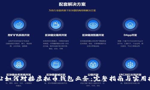 网站如何对接虚拟币钱包业务：完整指南与实用技巧