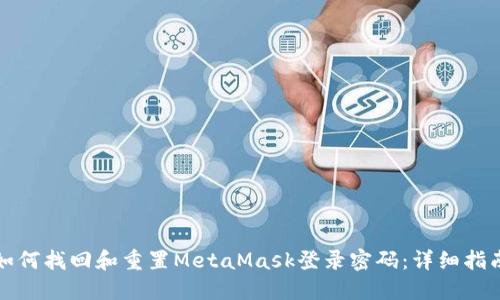 如何找回和重置MetaMask登录密码:详细指南