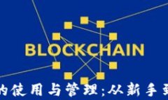 全面解析以太坊钱包的使