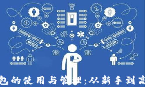 
全面解析以太坊钱包的使用与管理：从新手到高手的必备视频教程