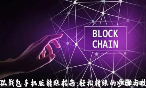 
小狐钱包手机版转账指南：轻松转账的步骤与技巧