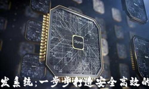 
区块链钱包研发系统：一步步打造安全高效的钱包解决方案