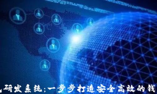 
区块链钱包研发系统：一步步打造安全高效的钱包解决方案