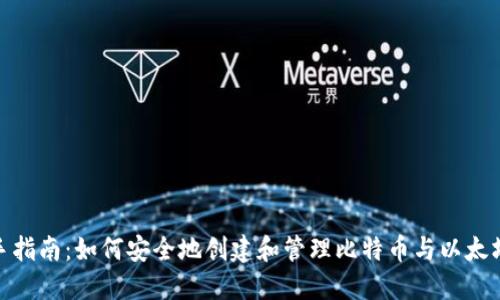 : 新手指南：如何安全地创建和管理比特币与以太坊钱包