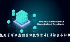 比特币钱包是否可以存储