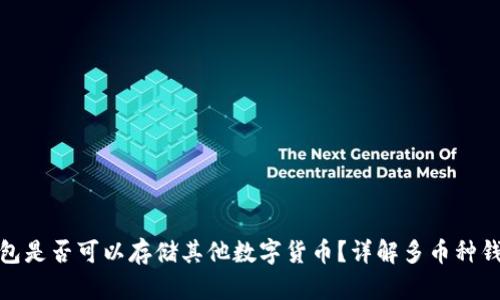 比特币钱包是否可以存储其他数字货币？详解多币种钱包的概念