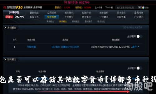 比特币钱包是否可以存储其他数字货币？详解多币种钱包的概念