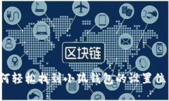 如何轻松找到小狐钱包的