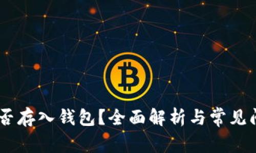 USDT能否存入钱包？全面解析与常见问题解答
