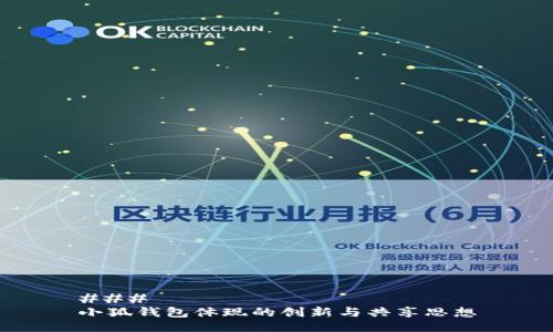 ### 
小狐钱包体现的创新与共享思想