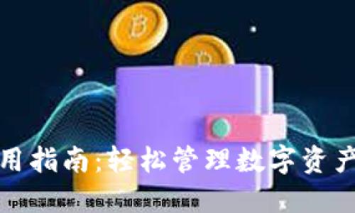 小狐钱包使用指南：轻松管理数字资产的完美方案