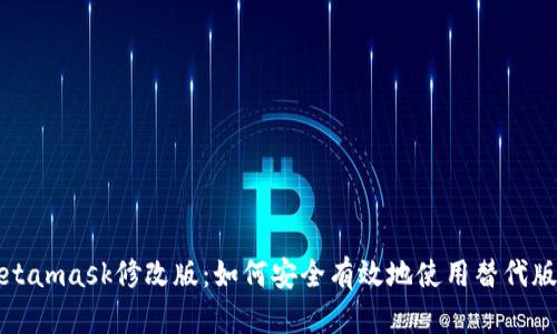 Metamask修改版：如何安全有效地使用替代版本