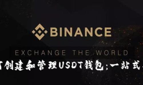 如何创建和管理USDT钱包：一站式指南