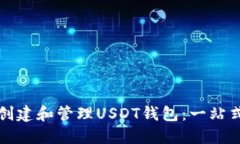 如何创建和管理USDT钱包：