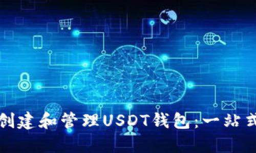 如何创建和管理USDT钱包：一站式指南