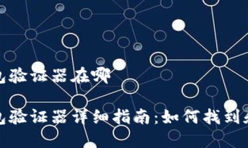 小狐钱包验证器在哪

小狐钱包验证器详细指南：如何找到和使用它