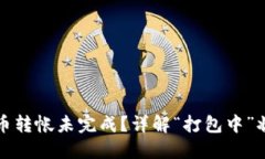 火币钱包比特币转帐未完