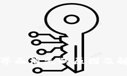 小狐钱包中文界面消失的原因及解决方法大揭秘