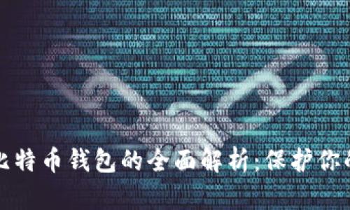 外网加密比特币钱包的全面解析：保护你的数字资产