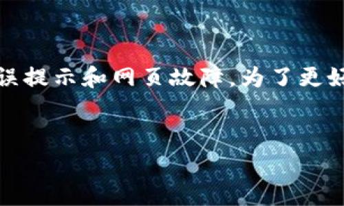 在面对MetaMask无法访问的问题时，我们常常遇到各种难以理解的错误提示和网页故障。为了更好地解决这个问题，我们可以综合考虑技术、平台及用户行为等多个方面。

### 
解决MetaMask无法访问的常见问题及解决方案