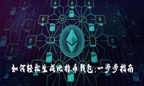 如何轻松生成比特币钱包：一步步指南