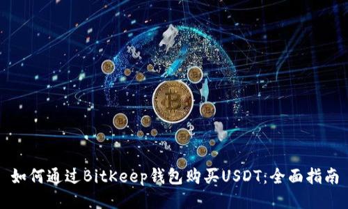 如何通过BitKeep钱包购买USDT：全面指南