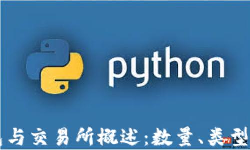 
区块链钱包与交易所概述：数量、类型与选择指南