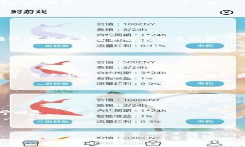   小狐钱包异常：解决常见问题与应对策略 / 

 guanjianci 小狐钱包, 数字钱包, 钱包异常, 解决方案 /guanjianci 

## 内容主体大纲

1. **引言**
   - 什么是小狐钱包
   - 小狐钱包的基本功能和优势

2. **小狐钱包异常的常见表现**
   - 登录问题
   - 交易失败
   - 余额显示不正确

3. **小狐钱包异常的原因分析**
   - 网络问题
   - 系统维护
   - 用户输入错误

4. **解决小狐钱包异常的方法**
   - 检查网络连接
   - 重新启动应用程序
   - 联系客服支持

5. **如何防止小狐钱包异常**
   - 定期更新应用程序
   - 使用安全的网络环境
   - 熟悉钱包操作流程

6. **总结**
   - 小狐钱包的便利性
   - 对异常情况的应对能力

7. **相关问题 FAQ**
   - 小狐钱包是否安全？
   - 如何找回遗失的钱包？
   - 账户被盗该怎么办？
   - 怎么处理交易长时间未完成？
   - 小狐钱包上线的新功能有哪些？
   - 小狐钱包的客户支持如何联系？

---

## 正文内容

### 1. 引言

随着数字货币的快速发展，越来越多的人选择使用数字钱包进行交易和管理资产。其中，小狐钱包作为一款便捷、安全的数字钱包，在用户中享有良好的口碑。它不仅支持多种数字货币的储存和交易，还提供了便捷的支付功能。

然而，使用过程中，用户可能会遇到各种异常情况，如登录失败、交易不成功等。本篇文章将重点探讨小狐钱包的异常情况、原因及解决策略，帮助用户更好地使用这款数字钱包。

### 2. 小狐钱包异常的常见表现

小狐钱包尽管功能强大，但在特定情况下，用户可能会遇到一些异常问题。以下是用户常见的几种异常表现。

#### 登录问题

有些用户在打开小狐钱包时发现无法登录，出现“用户名或密码错误”的提示。这通常是由于用户输入错误的登录信息或系统故障导致的。

#### 交易失败

用户在尝试进行交易时，可能会遇到交易失败的提示。这种情况可能是由于网络不稳定或者钱包系统维护所致。

#### 余额显示不正确

一些用户反馈，在查看余额时发现余额显示不准确。这可能是由于与区块链同步延迟或应用程序错误导致的。

### 3. 小狐钱包异常的原因分析

针对上述异常情况，我们来具体分析可能的原因，以便于更好地理解问题。

#### 网络问题

小狐钱包的使用依赖于网络连接。如果用户的网络环境不稳定，可能会导致登录失败或交易中断。确保Wi-Fi或移动数据的稳定性是非常重要的。

#### 系统维护

小狐钱包可能会进行系统更新和维护，这会导致部分功能暂时不可用。用户在高峰期或维护期间使用钱包，可能会面临各种异常。

#### 用户输入错误

在输入登录信息或进行交易时，输入错误也是常见原因。例如，输入错误的密码、地址或金额，这些都会导致相应的异常情况出现。

### 4. 解决小狐钱包异常的方法

一旦用户遇到小狐钱包异常情况，可以参考以下解决方法。

#### 检查网络连接

用户可以尝试检查自己的网络连接，确保Wi-Fi或移动数据畅通。如果网络不稳定，可以尝试切换网络或重启路由器。

#### 重新启动应用程序

如果出现明显的应用故障，用户可以尝试关闭小狐钱包应用，然后重新启动。在许多情况下，简单的重启就能解决问题。

#### 联系客服支持

如果以上方法都未解决问题，用户可以联系小狐钱包的客户支持。提供详细的异常描述，帮助客服团队进行有效的故障排查。

### 5. 如何防止小狐钱包异常

为了解决小狐钱包异常，用户在使用时也可以采取一些预防措施，以减少出现问题的概率。

#### 定期更新应用程序

确保小狐钱包始终为最新版本，定期检查应用商店的更新信息。这不仅可以增强安全性，还能修复已知的漏洞。

#### 使用安全的网络环境

在家或办公室使用安全且稳定的网络，避免使用公共Wi-Fi进行交易，以降低遭受网络攻击的风险。

#### 熟悉钱包操作流程

熟练掌握小狐钱包的操作流程，了解如何进行正常的登录、交易和查询，以减少因操作不当导致的错误。

### 6. 总结

小狐钱包是一款用户友好、功能丰富的数字钱包，虽然在使用过程中可能会遇到异常情况，但通过合理的方法可以快速解决问题。了解钱包的常见异常表现及其原因，有助于用户在遇到问题时保持冷静，并采取有效措施应对。

### 7. 相关问题 FAQ

#### 小狐钱包是否安全？

小狐钱包的安全性分析

小狐钱包在安全性方面做了很多努力，包括多重加密、分层安全存储和用户验证等措施。但用户的自我保护意识也至关重要，比如定期更换密码、开启两步验证等。

#### 如何找回遗失的钱包？

找回遗失钱包的步骤

如果用户遗失了钱包地址或密码，首先可以尝试使用备份恢复。如果备份不可用，可能需要联系客户服务尝试恢复账户，但这通常是难度较大的。

#### 账户被盗该怎么办？

账户被盗的应对措施

如发现账户被盗，立即更改密码，并在可能的情况下，停止所有交易。同时联系客户支持以防止进一步损失。

#### 怎么处理交易长时间未完成？

未完成交易的解决方法

用户可以查看交易状态，如长时间未确认，可以选择在区块链浏览器中查找交易。若交易未被确认，可能需要重新提交交易请求。

#### 小狐钱包上线的新功能有哪些？

小狐钱包的新功能解析

小狐钱包在持续更新中，常常引入新功能，比如支持更多的币种、用户体验和增加社交支付功能等。用户可以关注官方公告以获取最新动态。

#### 小狐钱包的客户支持如何联系？

联系小狐钱包客户支持服务

用户可通过小狐钱包官方网站或应用内的客服通道提交问题，通常支持团队会在24小时内给予回复。

---

以上是围绕“小狐钱包异常”主题撰写的详细内容，希望能帮助到更多小狐钱包的用户！