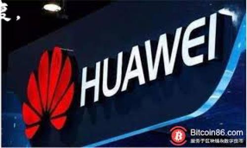   小狐钱包异常：解决常见问题与应对策略 / 

 guanjianci 小狐钱包, 数字钱包, 钱包异常, 解决方案 /guanjianci 

## 内容主体大纲

1. **引言**
   - 什么是小狐钱包
   - 小狐钱包的基本功能和优势

2. **小狐钱包异常的常见表现**
   - 登录问题
   - 交易失败
   - 余额显示不正确

3. **小狐钱包异常的原因分析**
   - 网络问题
   - 系统维护
   - 用户输入错误

4. **解决小狐钱包异常的方法**
   - 检查网络连接
   - 重新启动应用程序
   - 联系客服支持

5. **如何防止小狐钱包异常**
   - 定期更新应用程序
   - 使用安全的网络环境
   - 熟悉钱包操作流程

6. **总结**
   - 小狐钱包的便利性
   - 对异常情况的应对能力

7. **相关问题 FAQ**
   - 小狐钱包是否安全？
   - 如何找回遗失的钱包？
   - 账户被盗该怎么办？
   - 怎么处理交易长时间未完成？
   - 小狐钱包上线的新功能有哪些？
   - 小狐钱包的客户支持如何联系？

---

## 正文内容

### 1. 引言

随着数字货币的快速发展，越来越多的人选择使用数字钱包进行交易和管理资产。其中，小狐钱包作为一款便捷、安全的数字钱包，在用户中享有良好的口碑。它不仅支持多种数字货币的储存和交易，还提供了便捷的支付功能。

然而，使用过程中，用户可能会遇到各种异常情况，如登录失败、交易不成功等。本篇文章将重点探讨小狐钱包的异常情况、原因及解决策略，帮助用户更好地使用这款数字钱包。

### 2. 小狐钱包异常的常见表现

小狐钱包尽管功能强大，但在特定情况下，用户可能会遇到一些异常问题。以下是用户常见的几种异常表现。

#### 登录问题

有些用户在打开小狐钱包时发现无法登录，出现“用户名或密码错误”的提示。这通常是由于用户输入错误的登录信息或系统故障导致的。

#### 交易失败

用户在尝试进行交易时，可能会遇到交易失败的提示。这种情况可能是由于网络不稳定或者钱包系统维护所致。

#### 余额显示不正确

一些用户反馈，在查看余额时发现余额显示不准确。这可能是由于与区块链同步延迟或应用程序错误导致的。

### 3. 小狐钱包异常的原因分析

针对上述异常情况，我们来具体分析可能的原因，以便于更好地理解问题。

#### 网络问题

小狐钱包的使用依赖于网络连接。如果用户的网络环境不稳定，可能会导致登录失败或交易中断。确保Wi-Fi或移动数据的稳定性是非常重要的。

#### 系统维护

小狐钱包可能会进行系统更新和维护，这会导致部分功能暂时不可用。用户在高峰期或维护期间使用钱包，可能会面临各种异常。

#### 用户输入错误

在输入登录信息或进行交易时，输入错误也是常见原因。例如，输入错误的密码、地址或金额，这些都会导致相应的异常情况出现。

### 4. 解决小狐钱包异常的方法

一旦用户遇到小狐钱包异常情况，可以参考以下解决方法。

#### 检查网络连接

用户可以尝试检查自己的网络连接，确保Wi-Fi或移动数据畅通。如果网络不稳定，可以尝试切换网络或重启路由器。

#### 重新启动应用程序

如果出现明显的应用故障，用户可以尝试关闭小狐钱包应用，然后重新启动。在许多情况下，简单的重启就能解决问题。

#### 联系客服支持

如果以上方法都未解决问题，用户可以联系小狐钱包的客户支持。提供详细的异常描述，帮助客服团队进行有效的故障排查。

### 5. 如何防止小狐钱包异常

为了解决小狐钱包异常，用户在使用时也可以采取一些预防措施，以减少出现问题的概率。

#### 定期更新应用程序

确保小狐钱包始终为最新版本，定期检查应用商店的更新信息。这不仅可以增强安全性，还能修复已知的漏洞。

#### 使用安全的网络环境

在家或办公室使用安全且稳定的网络，避免使用公共Wi-Fi进行交易，以降低遭受网络攻击的风险。

#### 熟悉钱包操作流程

熟练掌握小狐钱包的操作流程，了解如何进行正常的登录、交易和查询，以减少因操作不当导致的错误。

### 6. 总结

小狐钱包是一款用户友好、功能丰富的数字钱包，虽然在使用过程中可能会遇到异常情况，但通过合理的方法可以快速解决问题。了解钱包的常见异常表现及其原因，有助于用户在遇到问题时保持冷静，并采取有效措施应对。

### 7. 相关问题 FAQ

#### 小狐钱包是否安全？

小狐钱包的安全性分析

小狐钱包在安全性方面做了很多努力，包括多重加密、分层安全存储和用户验证等措施。但用户的自我保护意识也至关重要，比如定期更换密码、开启两步验证等。

#### 如何找回遗失的钱包？

找回遗失钱包的步骤

如果用户遗失了钱包地址或密码，首先可以尝试使用备份恢复。如果备份不可用，可能需要联系客户服务尝试恢复账户，但这通常是难度较大的。

#### 账户被盗该怎么办？

账户被盗的应对措施

如发现账户被盗，立即更改密码，并在可能的情况下，停止所有交易。同时联系客户支持以防止进一步损失。

#### 怎么处理交易长时间未完成？

未完成交易的解决方法

用户可以查看交易状态，如长时间未确认，可以选择在区块链浏览器中查找交易。若交易未被确认，可能需要重新提交交易请求。

#### 小狐钱包上线的新功能有哪些？

小狐钱包的新功能解析

小狐钱包在持续更新中，常常引入新功能，比如支持更多的币种、用户体验和增加社交支付功能等。用户可以关注官方公告以获取最新动态。

#### 小狐钱包的客户支持如何联系？

联系小狐钱包客户支持服务

用户可通过小狐钱包官方网站或应用内的客服通道提交问题，通常支持团队会在24小时内给予回复。

---

以上是围绕“小狐钱包异常”主题撰写的详细内容，希望能帮助到更多小狐钱包的用户！