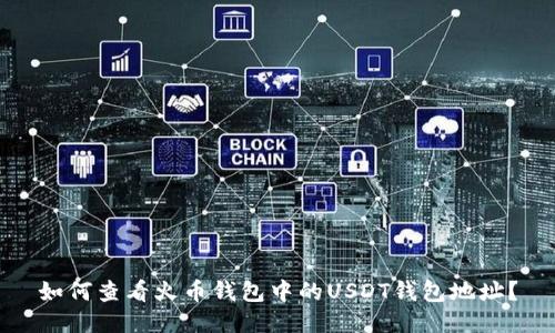 如何查看火币钱包中的USDT钱包地址？