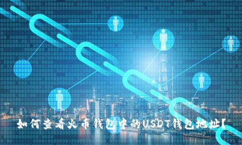 如何查看火币钱包中的USDT钱包地址？