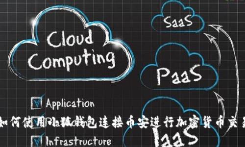 如何使用小狐钱包连接币安进行加密货币交易