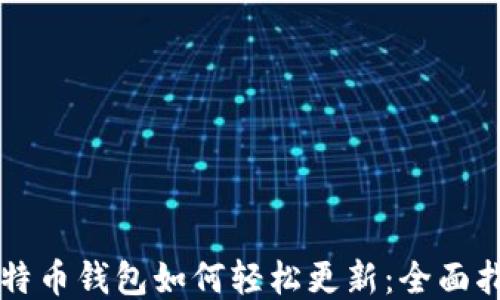 
比特币钱包如何轻松更新：全面指南