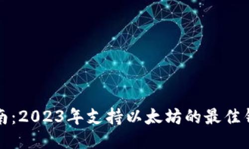 最全指南：2023年支持以太坊的最佳钱包推荐