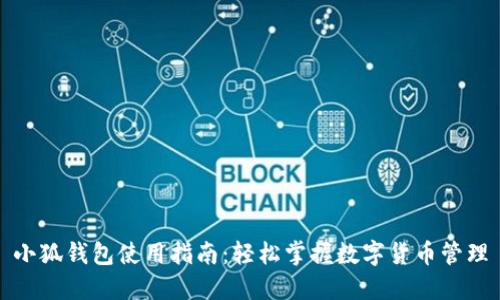 小狐钱包使用指南：轻松掌握数字货币管理