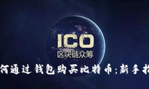 如何通过钱包购买比特币：新手指南