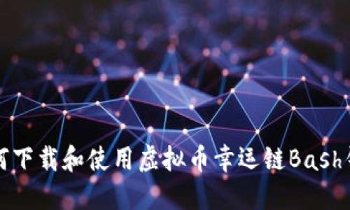 如何下载和使用虚拟币幸运链Bash钱包