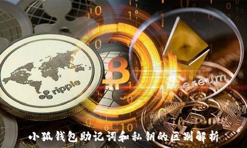   
小狐钱包助记词和私钥的区别解析