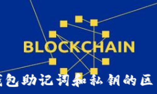   
小狐钱包助记词和私钥的区别解析