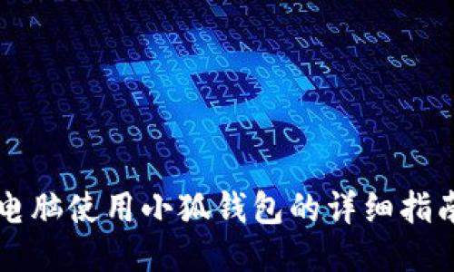 电脑使用小狐钱包的详细指南