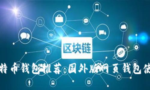 最全比特币钱包推荐：国外版网页钱包使用指南