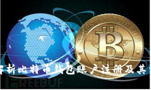 全面解析比特币钱包账户注册及其重要性