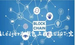 如何在Ledger冷钱包上接收