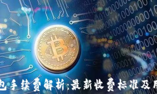 
小狐钱包手续费解析：最新收费标准及用户指南